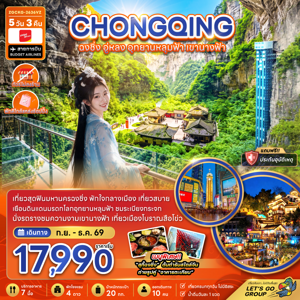 ทัวร์ฉงชิ่ง ปีใหม่ 2570 อู่หลง อุทยานหลุมฟ้า จุดชมวิวระเบียงแก้ว เขานางฟ้า หมู่บ้านโบราณฉือซือโข่ว หงหยาต้ง 5 วัน 3 คืน (ทัวร์ไม่ลงร้าน-พักใกล้แหล่งช้อปปิ้ง)