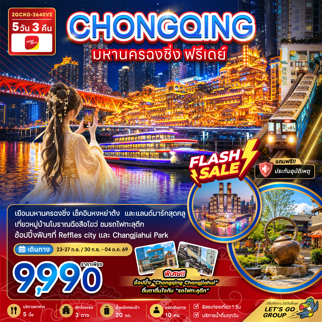 ทัวร์ฉงชิ่ง หมู่บ้านโบราณฉือซีโข่ว รถไฟฟ้าทะลุตึก Raffles City Chongqing หงหย่าต้ง 5 วัน 3 คืน (เที่ยวอิสระ 1 วัน)