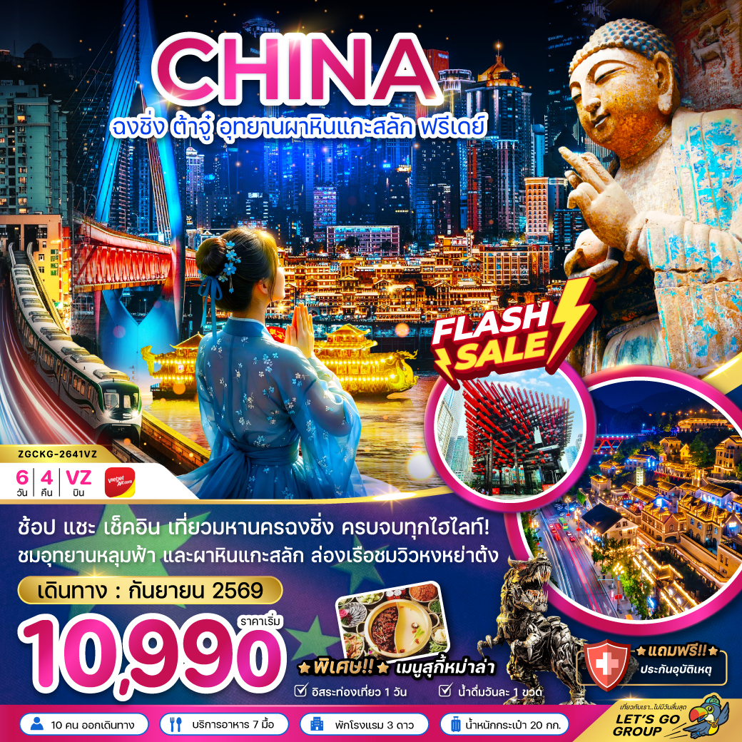 ทัวร์ฉงชิ่ง ต้าจู๋ อุทยานผาหินแกะสลัก พิพิธภัณฑ์ศิลปะตึกตะเกียบ รถไฟฟ้าทะลุตึกหลี่จื่อป้า หงหยาต้ง 6 วัน 4 คืน (ฟรีเดย์ 1 วัน)