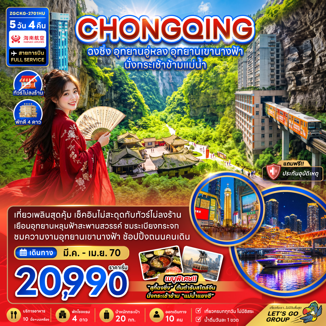 ทัวร์ฉงชิ่ง อุทยานหลุมบ่อฟ้าสะพานสวรรค์ อุทยานเขานางฟ้า นั่งกระเช้าข้ามแม่น้ำแยงซี หมู่บ้านโบราณฉือสือโขว่ รถไฟทะลุตึก 5 วัน 4 คืน (รวมค่ากระเช้าข้ามแม่น้ำแยงซี-ทัวร์ไม่ลงร้าน)