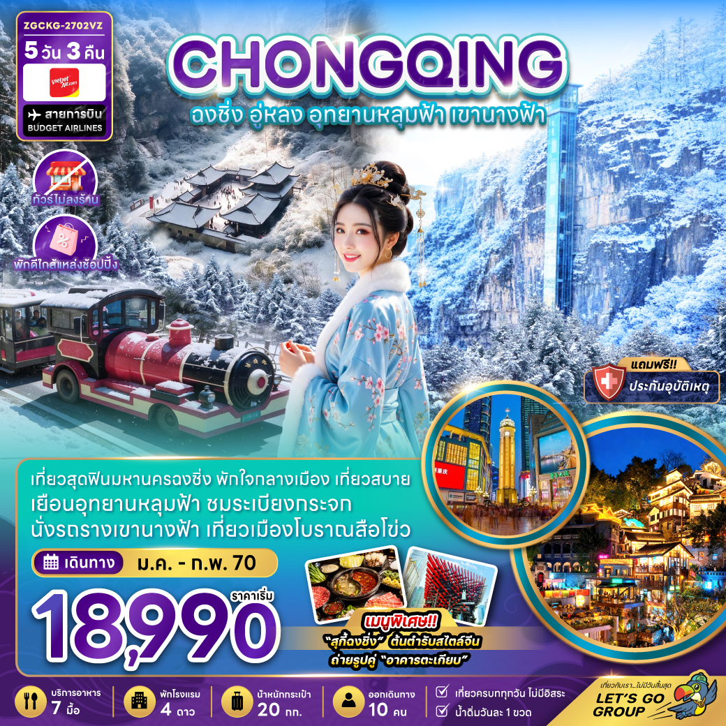 ทัวร์ฉงชิ่ง 2570 อู่หลง อุทยานหลุมฟ้า อุทยานเขานางฟ้า ชมรถไฟฟ้าทะลุตึก หมู่บ้านโบราณฉือซือโข่ว 5 วัน 3 คืน (ทัวร์ไม่ลงร้านช้อป-พักใกล้แหล่งช้อปปิ้ง)