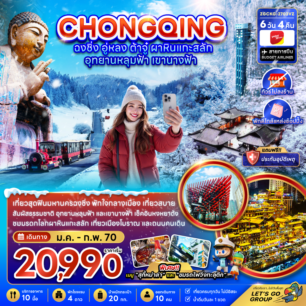 ทัวร์ฉงชิ่ง 2570 อู่หลง ต้าจู๋ ผาหินแกะสลัก อุทยานหลุมฟ้า อุทยานเขานางฟ้า ชมรถไฟฟ้าทะลุตึก 6 วัน 4 คืน (ทัวร์ไม่ลงร้านช้อป-พักใกล้แหล่งช้อปปิ้ง)