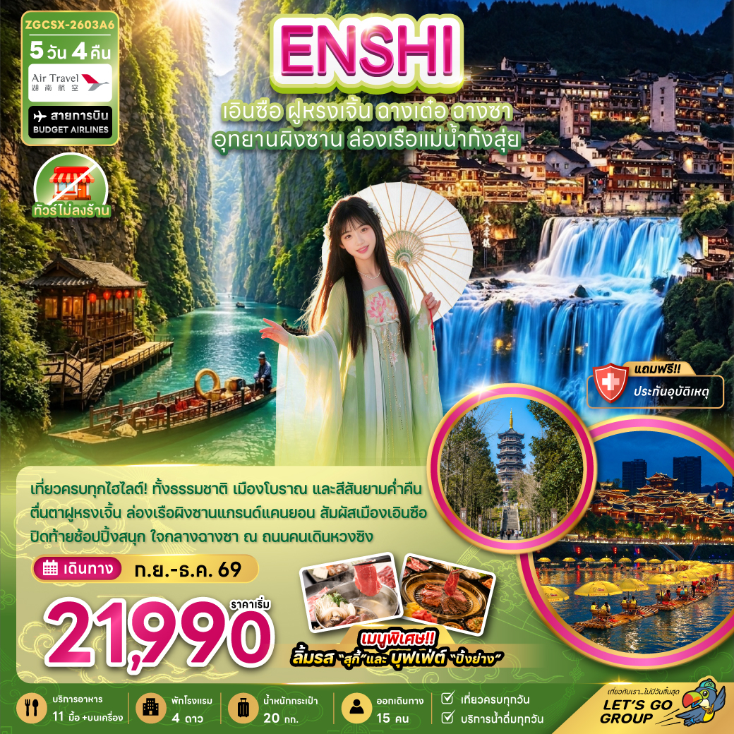 ทัวร์เอินซือ ปีใหม่ 2570 ฉางเต๋อ ฉางซา ผิงซานแกรนด์แคนยอน ล่องเรือแม่น้ำก้งสุ่ย น้ำตกฝูหรงเจิ้น 5 วัน 4 คืน (ทัวร์ไม่ลงร้าน)