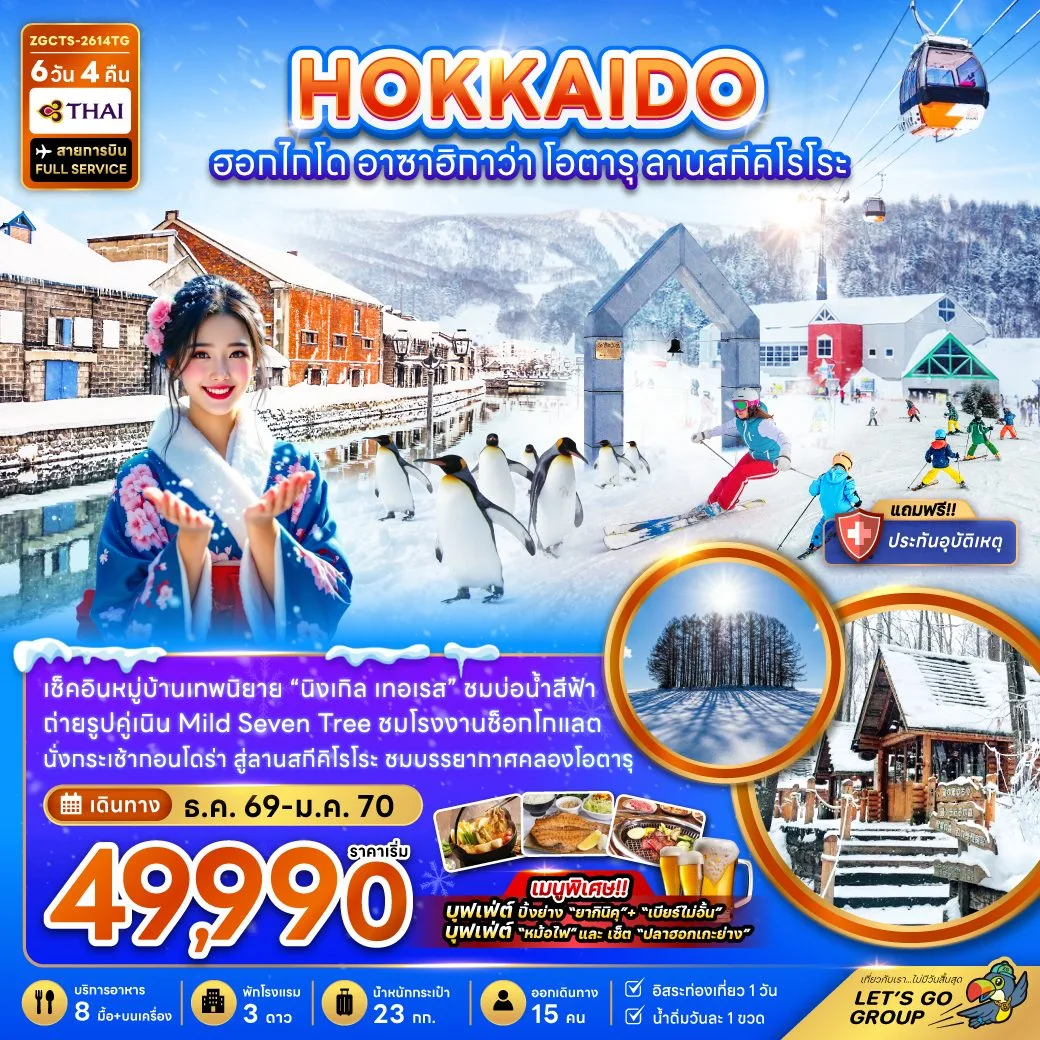 ทัวร์ฮอกไกโด ปีใหม่ 2570 ซัปโปโร อาซาฮิกาวะ คลองโอตารุ ลานสกีคิโรโระ นิงเกิ้ล เทอเรส สวนสัตว์อาซาฮิยาม่า ลานสกีคิโรโระ 6 วัน 4 คืน (สายการบิน FULL SERVICE)