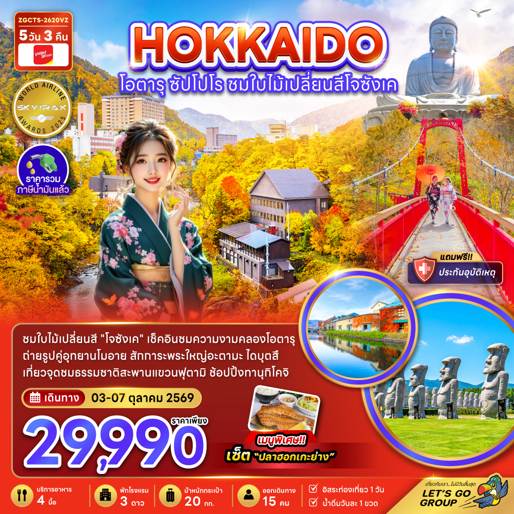 ทัวร์ฮอกไกโด  โอตารุ ซัปโปโร ชมใบไม้เปลี่ยนสีโจซังเค คลองโอตารุ อุทยานโมอาย พระใหญ่อะตามะ ไดบุตสึ สะพานแขวนฟุตามิ 5 วัน 3 คืน (อิสระท่องเที่ยว 1 วัน)