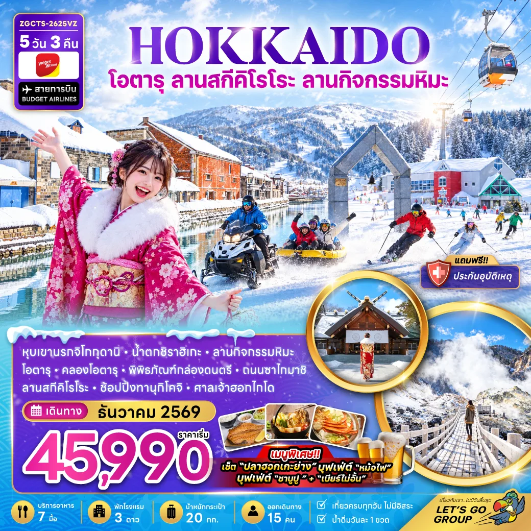 ทัวร์ฮอกไกโด ปีใหม่ 2570 ซัปโปโร โอตารุ ลานสกีคิโรโระ ลานกิจกรรมหิมะ หุบเขาจิโกกุดานิ น้ำตกชิราฮิเกะ ศาลเจ้าฮอกไกโด คลองโอตารุ 5 วัน 3 คืน 