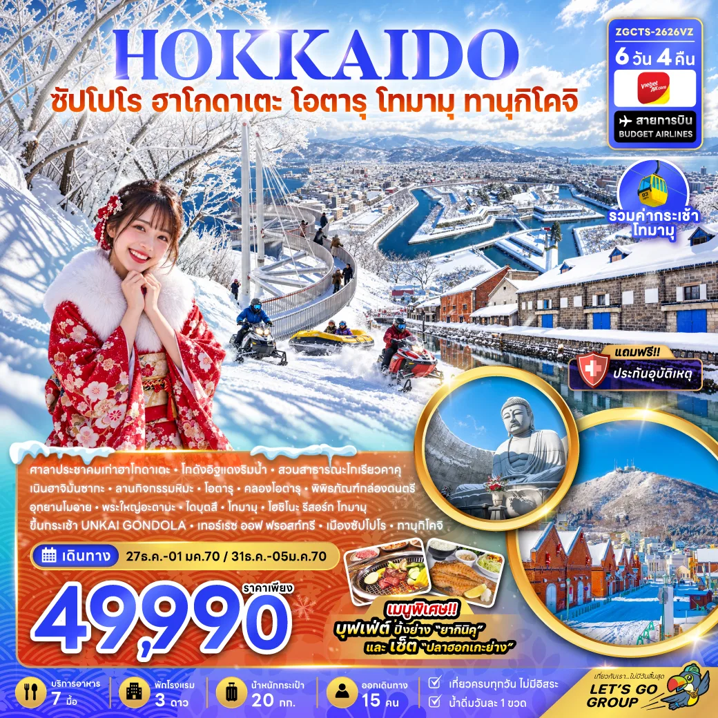 ทัวร์ฮอกไกโด ปีใหม่ 2570 ซัปโปโร ฮาโกดาเตะ โอตารุ โทมามุรีสอร์ท โกดังอิฐแดงริมน้ำ สวนสาธารณะโกเรียวคาคุ พระใหญ่ไดบุตสึ 6 วัน 4 คืน (รวมค่ากระเช้าโทมามุ)