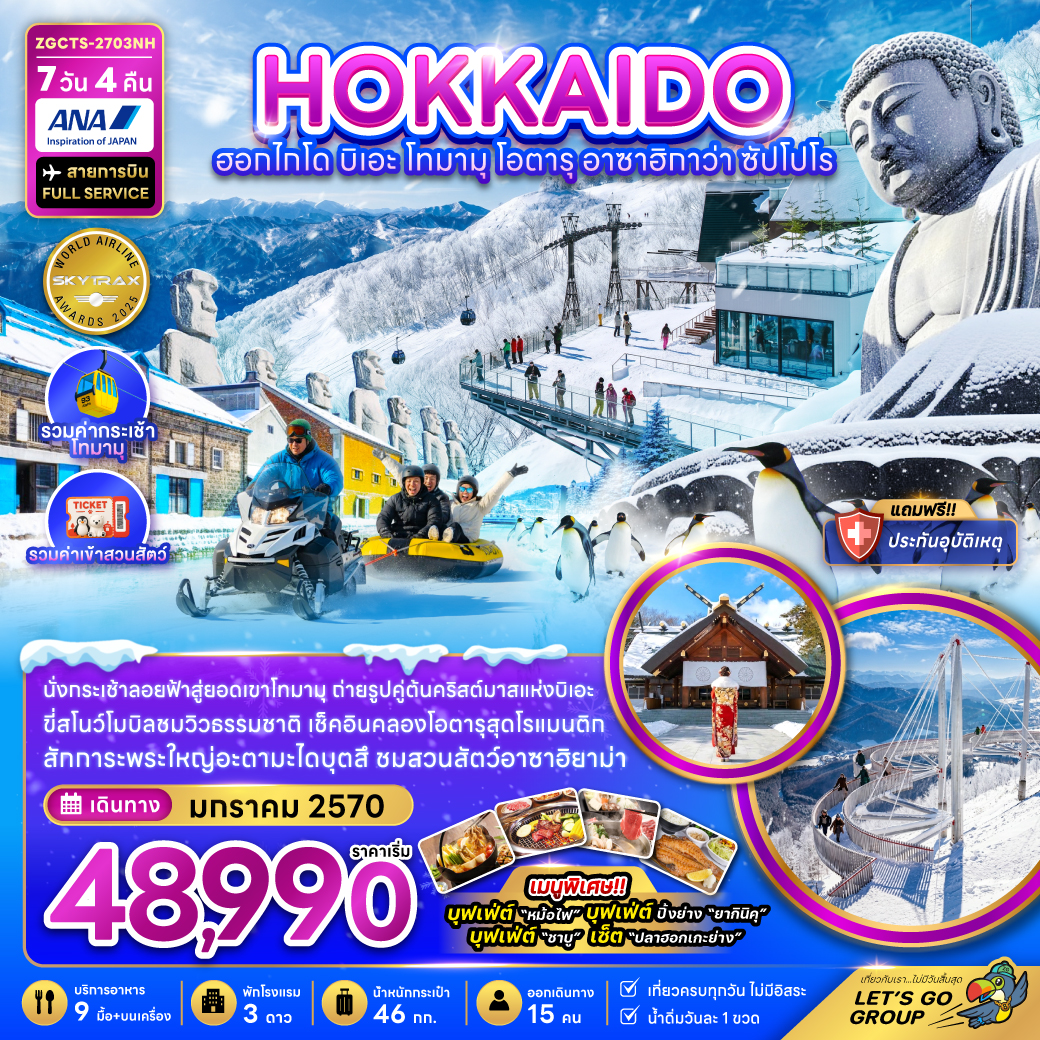 ทัวร์ฮอกไกโด 2570 บิเอะ นั่งกระเช้าลอยฟ้าสู่ยอดเขาโทมามุ คลองโอตารุ สวนสัตว์อาซาฮิกาว่า ซัปโปโร ขี่สโนว์โมบิล 7 วัน 4 คืน (รวมค่าเข้าสวนสัตว์) สายการบิน FULL SERVICE (รวมค่ากระเช้า โทมามุ)