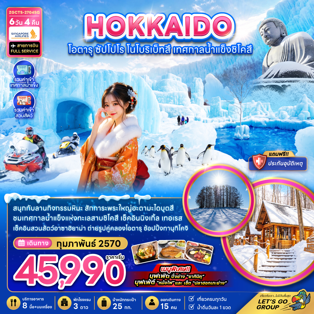 ทัวร์ฮอกไกโด 2570 โอตารุ ซัปโปโร โนโบริเบ็ทสึ เทศกาลน้ำแข็งชิโคสึ สนุกกับลานกิจกรรมหิมะ นิงเกิ้ล เทอเรส สวนสัตว์อาซาฮิยาม่า 6 วัน 4 คืน สายการบิน FULL SERVICE (เทศกาลน้ำแข็ง รวมค่าเข้า TICKET รวมค่าเข้า สวนสัตว์)