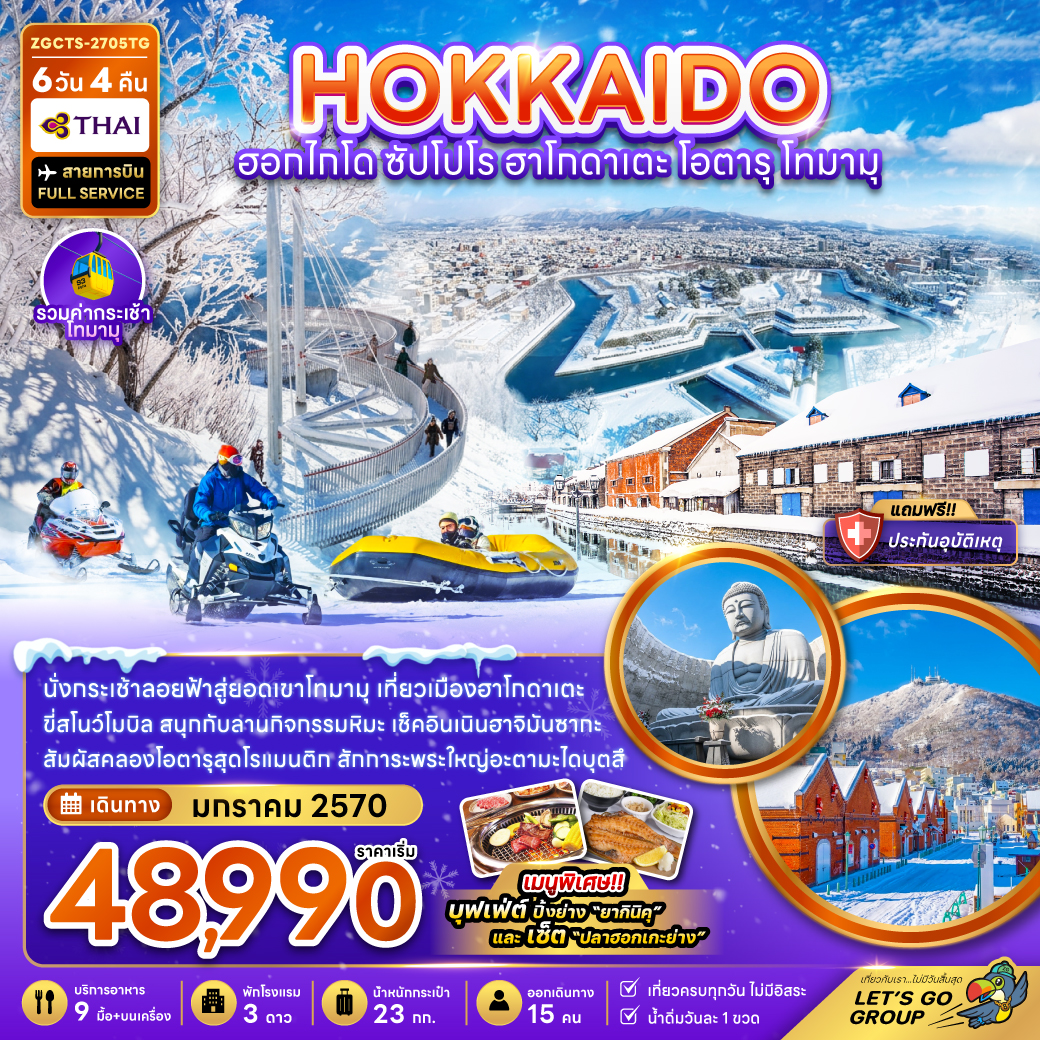 ทัวร์ฮอกไกโด 2570 ซัปโปโร ฮาโกดาเตะ โอตารุ นั่งกระเช้าลอยฟ้าสู่ยอดเขาโทมามุ ขี่สโนว์โมบิล ลานกิจกรรมหิมะ 6 วัน 4 คืน (เที่ยวเต็ม) บิน THAI AIRWAYS  (รวมค่ากระเช้า โทมามุ)