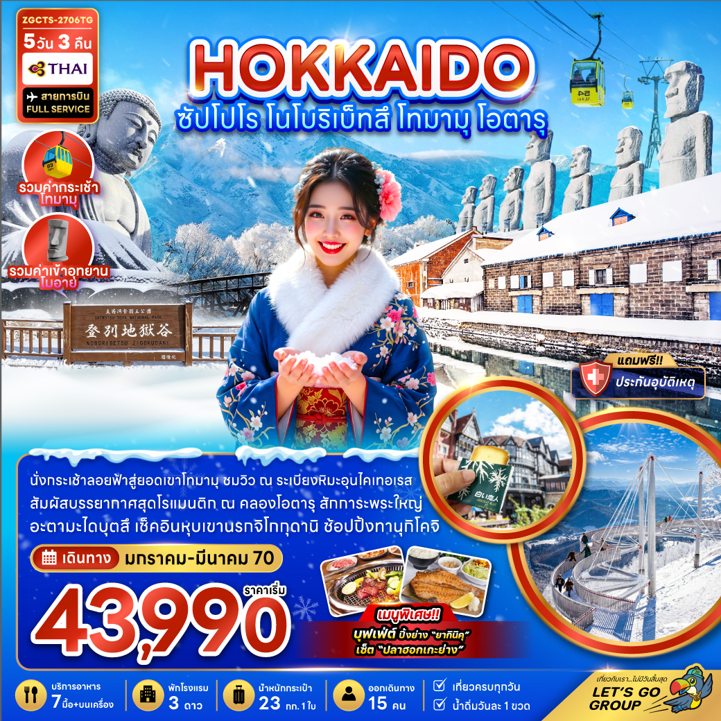 ทัวร์ฮอกไกโด 2570 ซัปโปโร โนโบริเบ็ทสึ นั่งกระเช้าลอยฟ้าสู่ยอดเขาโทมามุ คลองโอตารุ พระใหญ่อะตามะไดบุตสึ หุบเขานรกจิโกกุดานิ 5 วัน 3 คืน สายการบิน Thai Airways (รวมค่ากระเช้าโทมามุ รวมค่าเข้าอุทยานโมอาย)