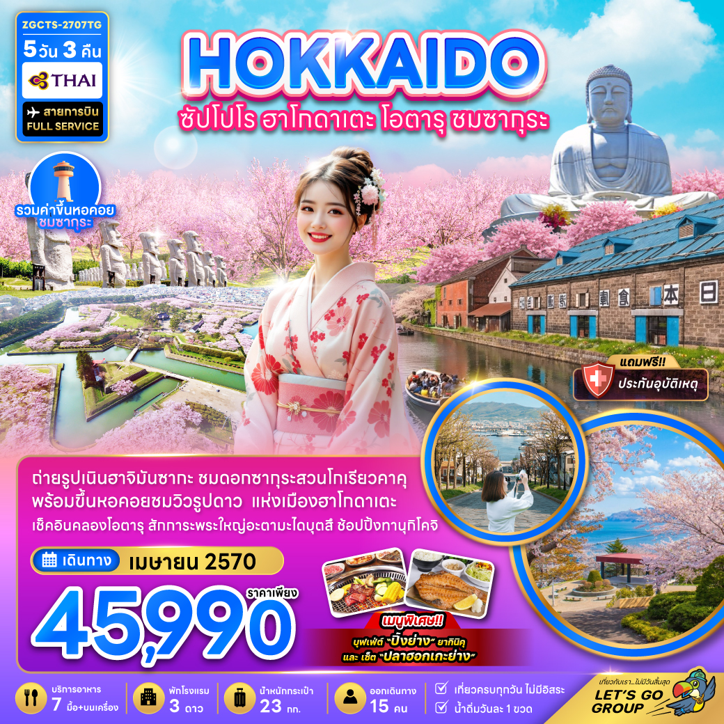 ทัวร์ฮอกไกโด ซัปโปโร ฮาโกดาเตะ โอตารุ ชมดอกซากุระสวนโกเรียวคาคุ หอคอยชมวิวรูปดาว คลองโอตารุ พระใหญ่อะตามะไดบุตสึ 5 วัน 3 คืน (สายการบิน FULL SERVICE) รวมค่าขึ้นหอคอย ชมซากุระ สายการบิน THAI AIRWAYS 