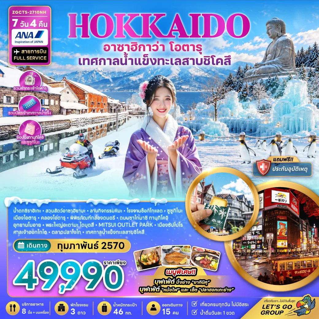 ทัวร์ฮอกไกโด อาซาฮิกาว่า โอตารุ เทศกาลน้ำแข็งทะเลสาบชิโคสึ สวนสัตว์อาซาฮิยาม่า อุทยานโมอาย พระใหญ่ไดบุตสึ ช้อปปิ้งทานุกิโคจิ และซูซูกิโนะ 7 วัน 4 คืน