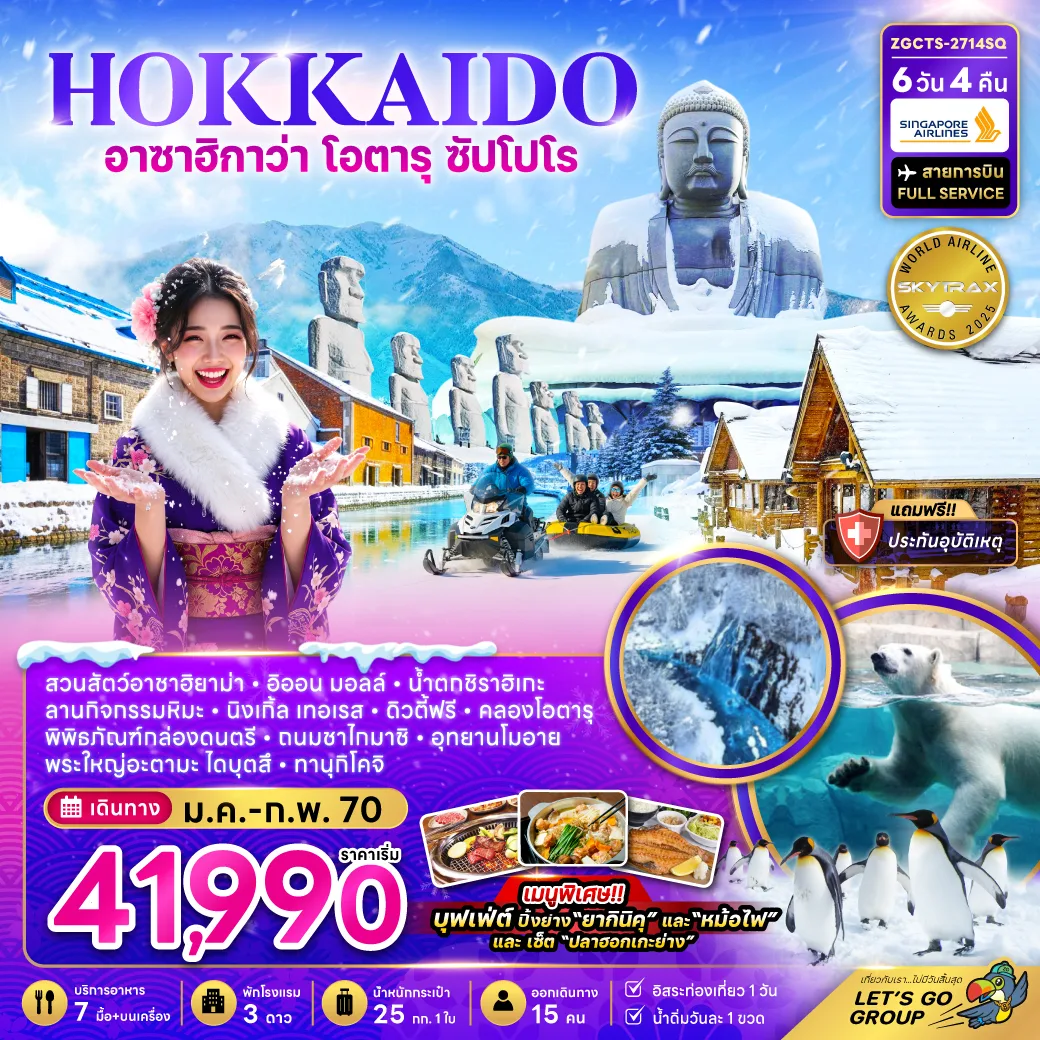 ทัวร์ฮอกไกโด อาซาฮิกาว่า โอตารุ ซัปโปโร ลานกิจกรรมหิมะ น้ำตกชิราฮิเกะ อุทยานโมอาย นิงเกิ้ลเทอเรส สวนสัตว์อาซาฮิยาม่า 6 วัน 4 คืน (เที่ยวอิสระ 1 วัน)