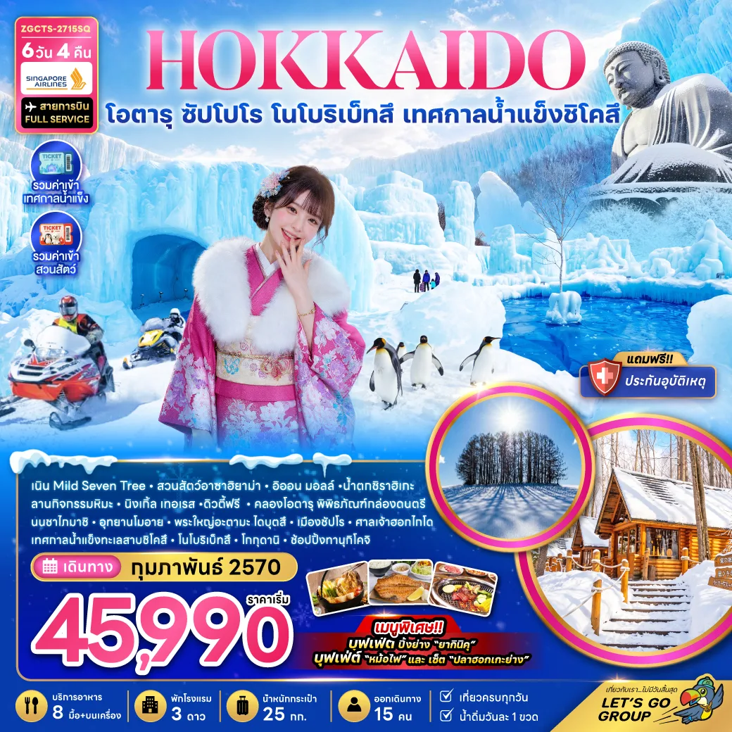 ทัวร์ฮอกไกโด โอตารุ ซัปโปโร โนโบริเบ็ทสึ เทศกาลน้ำแข็งชิโคสึ สวนสัตว์อาซาฮิยาม่า นิงเกิ้ลเทอเรส คลองโอตารุ 6 วัน 4 คืน (รวมค่าเข้าเทศกาลน้ำแข็ง และค่าเข้าสวนสัตว์)