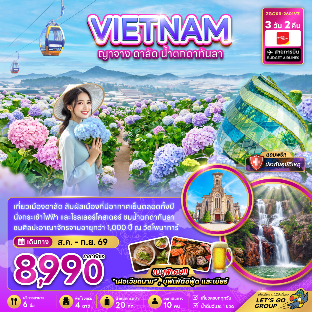 ทัวร์เวียดนามใต้ ญาจาง ดาลัด น้ำตกดาตันลา สวนดอกไฮเดรนเยีย นั่งกระเช้าไฟฟ้าดาลัด ทะเลสาบซวนเฮือง วัดโพนาการ์ 3 วัน 2 คืน (เที่ยวครบททุกวัน)