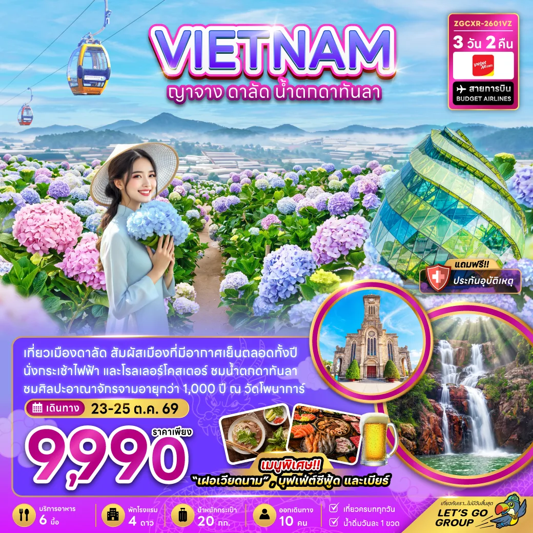 ทัวร์เวียดนามใต้ ญาจาง ดาลัด น้ำตกดาตันลา สวนดอกไฮเดรนเยีย นั่งกระเช้าไฟฟ้าดาลัด ทะเลสาบซวนเฮือง วัดโพนาการ์ 3 วัน 2 คืน (เที่ยวครบททุกวัน)