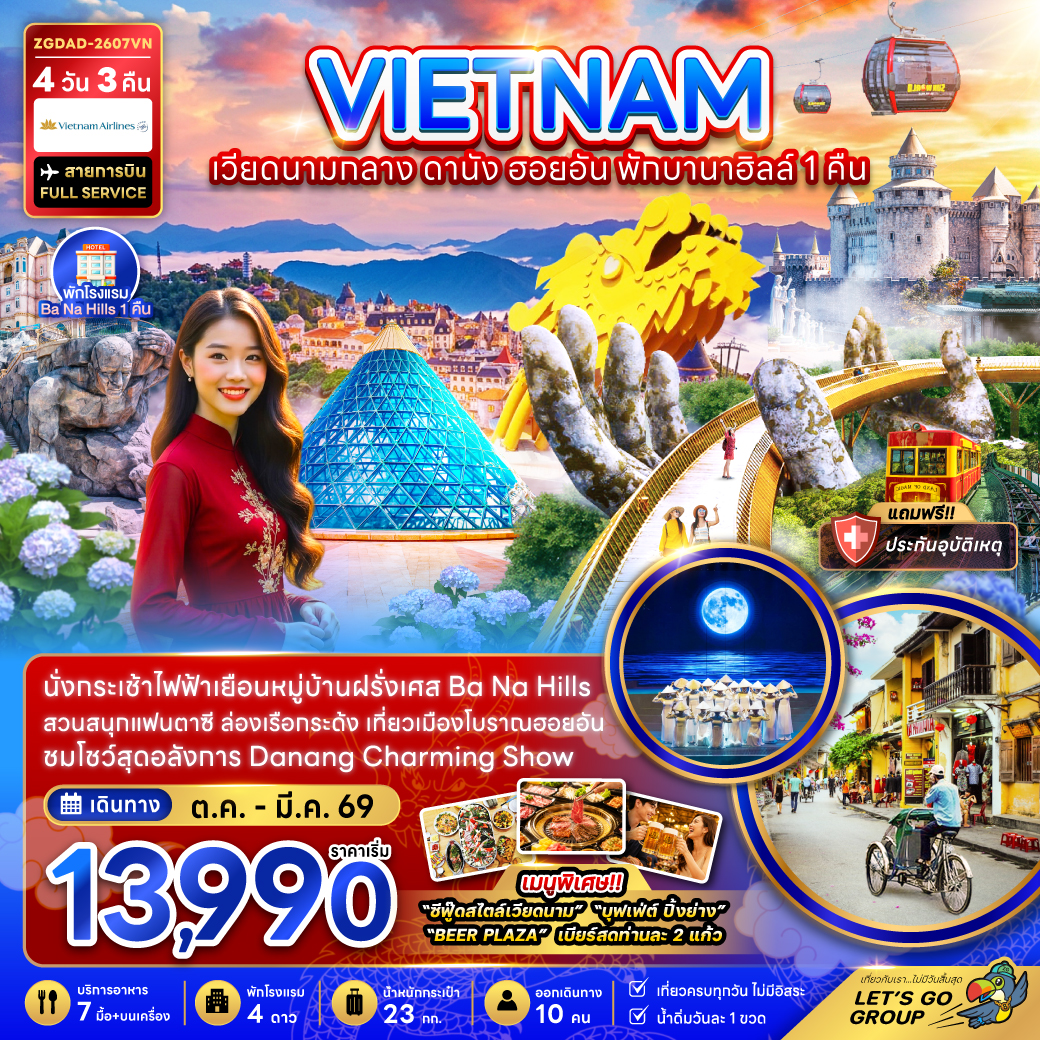 ทัวร์เวียดนามกลาง ปีใหม่ 2570 ดานัง เมืองโบราณฮอยอัน หมู่บ้านฝรั่งเศส บานาฮิลส์ สวนสนุกแฟนตาซี ล่องเรือกระด้ง 4 วัน 3 คืน พักบานาฮิลส์ 1 คืน (เที่ยวครบทุกวัน ไม่มีอิสระ)