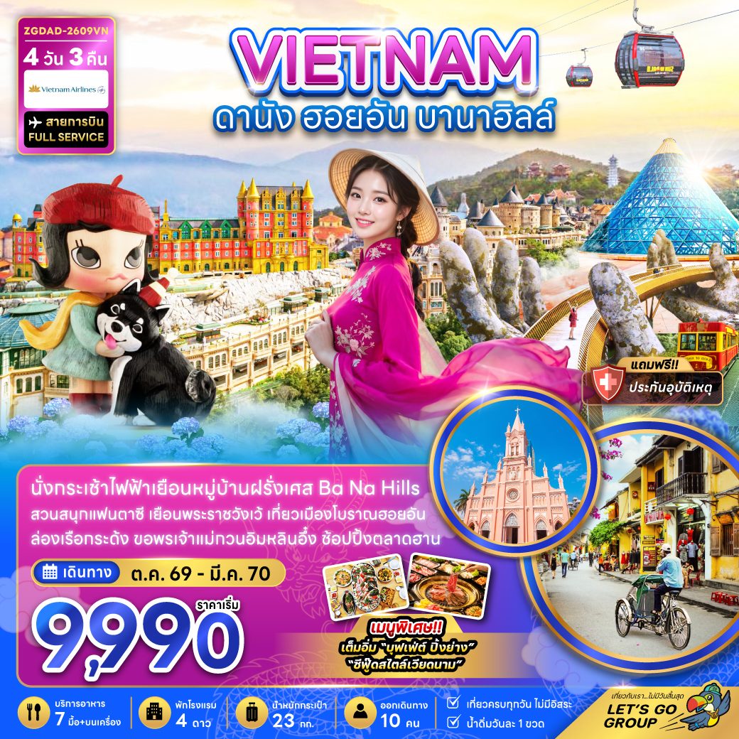 ทัวร์เวียดนามกลาง ปีใหม่ 2570 ดานัง ฮอยอัน กระเช้าลอยฟ้าบานาฮิลส์ สวนสนุก Fantasy Park ล่องเรือกระด้ง 4 วัน 3 คืน  (สายการบิน FULL SERVICE) เที่ยวครบทุกวัน ไม่มีอิสระ