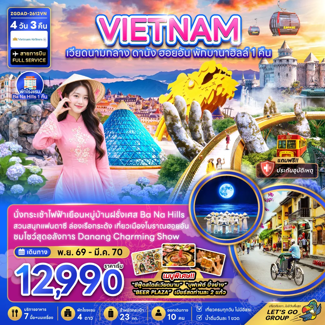 ทัวร์เวียดนามกลาง ปีใหม่ 2570 ดานัง เมืองโบราณฮอยอัน ล่องเรือกระด้งหมู่บ้านกั๊มทาน นั่งกระเช้าสู่บานาฮิลส์  เฟรนช์วิลเลจ จัตุรัสแห่งดวงดาว สะพานมังกร 4 วัน 3 คืน (พักบานาฮิลส์ 1 คืน)