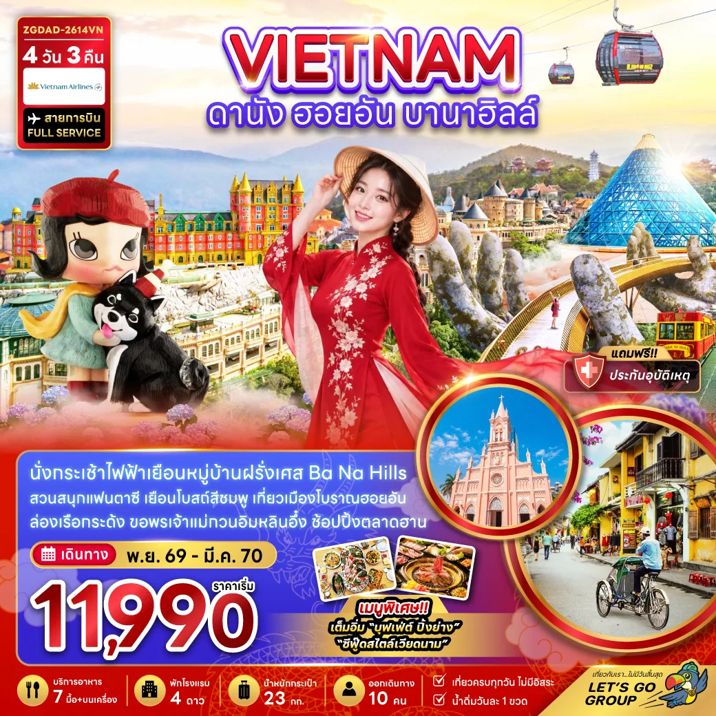ทัวร์เวียดนามกลาง ปีใหม่ 2570 ดานัง ฮอยอัน บานาฮิลส์ สวนสนุกแฟนตาซี หมู่บ้านฝรั่งเศส โบสถ์สีชมพู ล่องเรือกระด้งหมู่บ้านกั๊มแทง 4 วัน 3 คืน