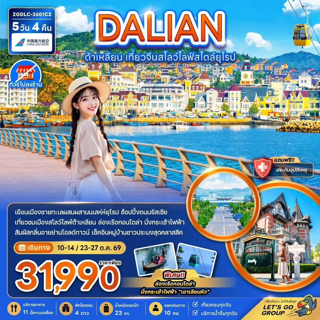 ทัวร์ต้าเหลียน เที่ยวจีนสโลว์ไลฟ์สไตล์ยุโรป ล่องเรือกอนโดล่า นั่งกระเช้าไฟฟ้า เขาเลียนหัว 5 วัน 4 คืน (ทัวร์ไม่ลงร้านช้อป) เที่ยวครบทุกวัน พักโรงแรม 4 ดาว
