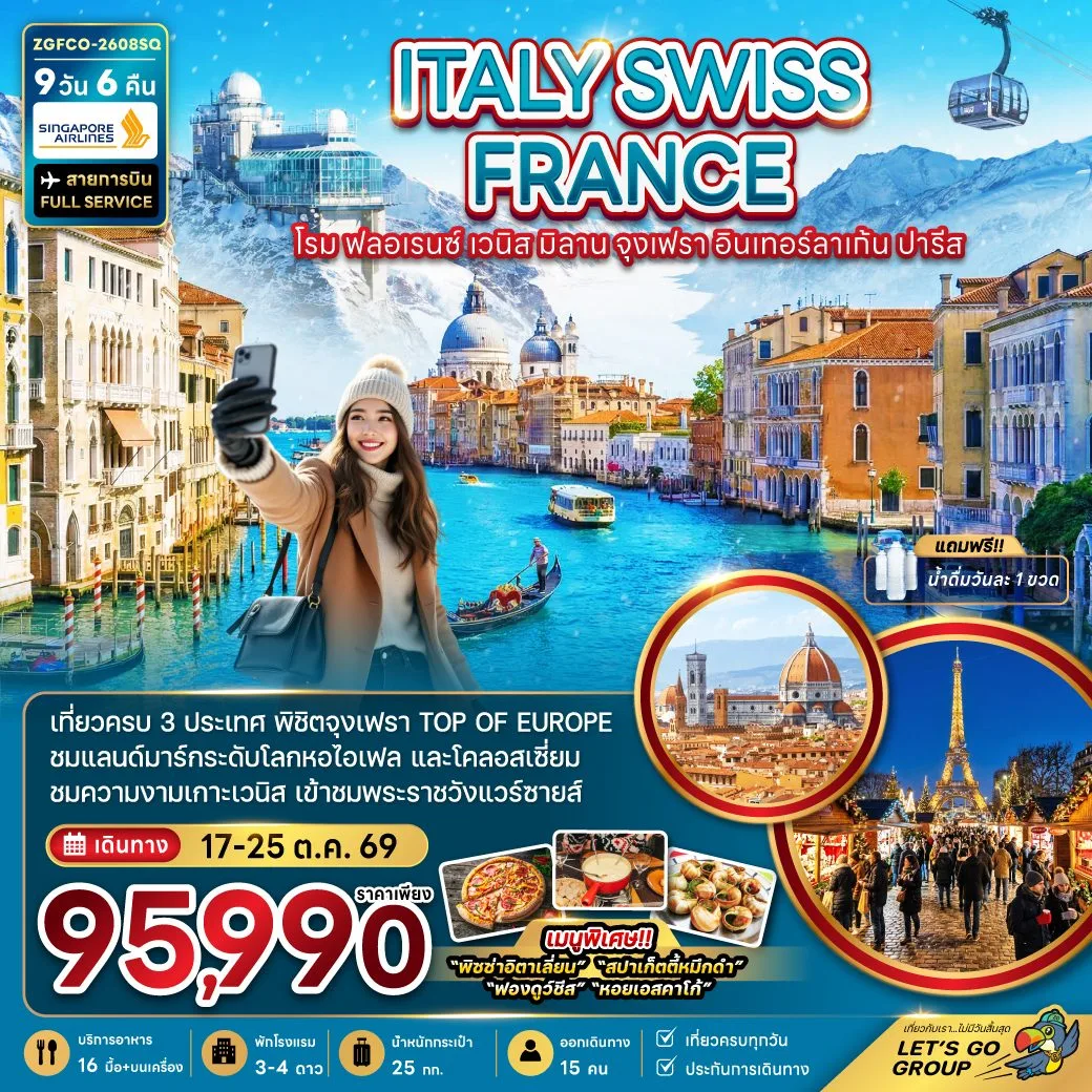 ทัวร์ยุโรป อิตาลี สวิตเซอร์แลนด์ ฝรั่งเศส จุงเฟรา อินเทอร์ลาเก้น เข้าพระราชวังแวร์ซาย พิชิตจุงเฟรา TOP OF EUROPE 9 วัน 6 คืน (สายการบิน FULL SERVICE) 