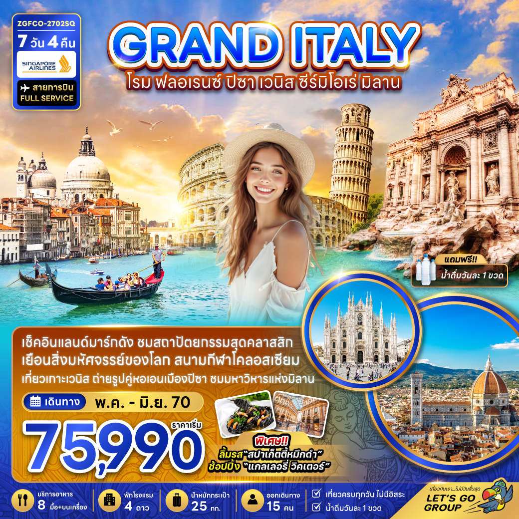 ทัวร์อิตาลี 2570 โรม ฟลอเรนซ์ ซีร์มิโอเน่ มิลาน โคลอสเซียม หอเอนแห่งเมืองปิซ่า เกาะเวนิส 7 วัน 4 คืน สายการบิน FULL SERVICE (เที่ยวครบทุกวัน ไม่มีอิสระ)