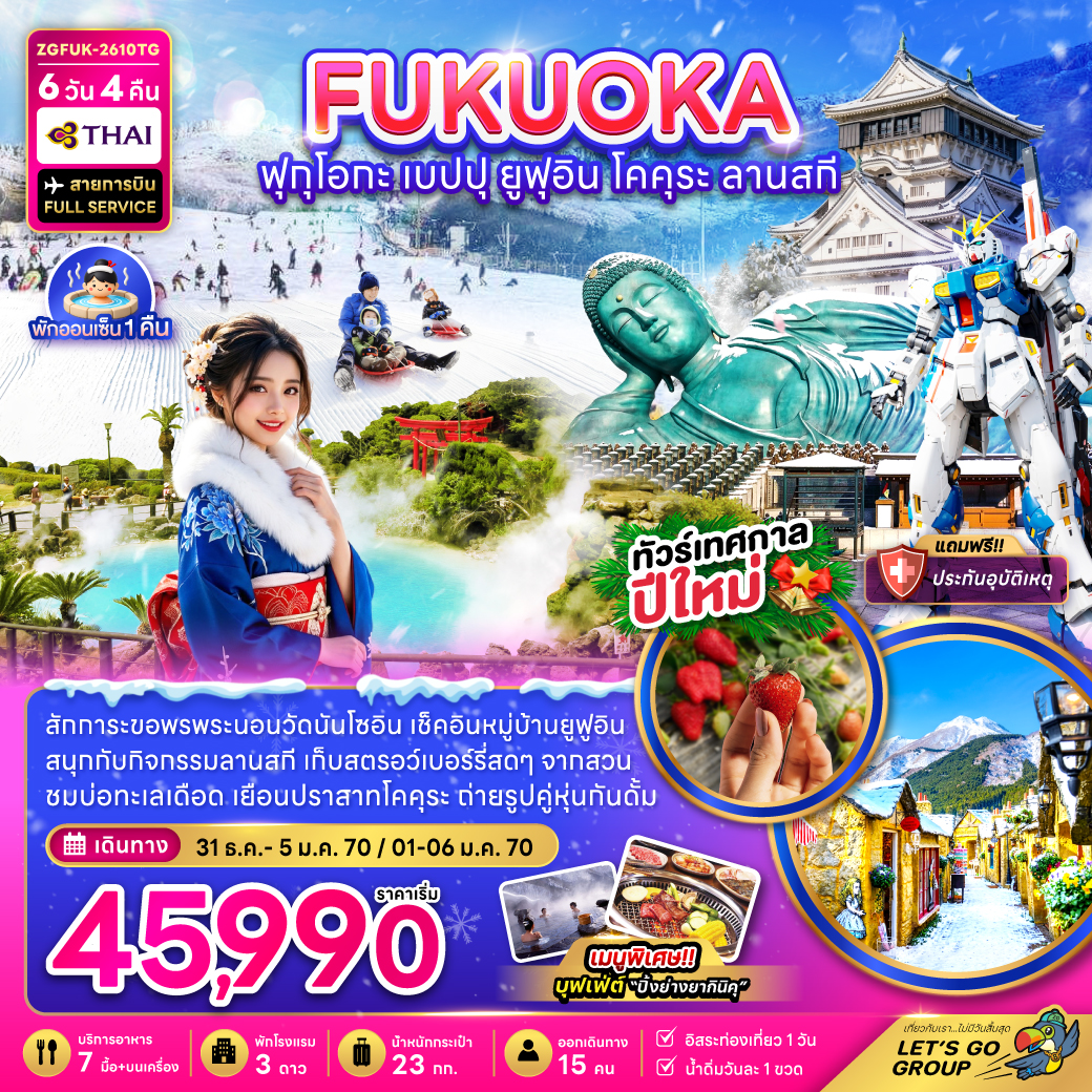 ทัวร์ญี่ปุ่น ปีใหม่ 2570 ฟุกุโอกะ เบปปุ หมู่บ้านยูฟุอิน ปราสาทโคคุระ สนุกกับกิจกรรมลานสกี เก็บสตรอว์เบอร์รี่ 6 วัน 4 คืน (เที่ยวอิสระ 1 วัน) บิน Thai Airways พักออนเซ็น 1 คืน