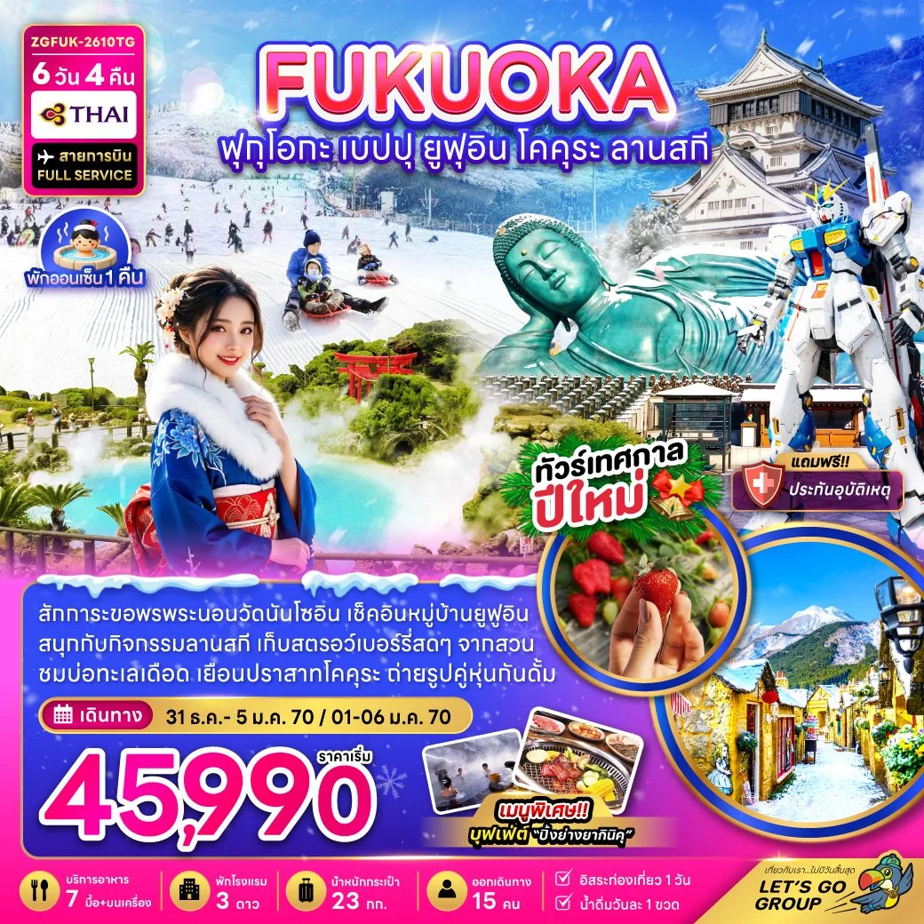 ทัวร์ญี่ปุ่น ปีใหม่ 2570 ฟุกุโอกะ เบปปุ หมู่บ้านยูฟุอิน ปราสาทโคคุระ สนุกกับกิจกรรมลานสกี เก็บสตรอว์เบอร์รี่ 6 วัน 4 คืน (เที่ยวอิสระ 1 วัน) บิน Thai Airways พักออนเซ็น 1 คืน