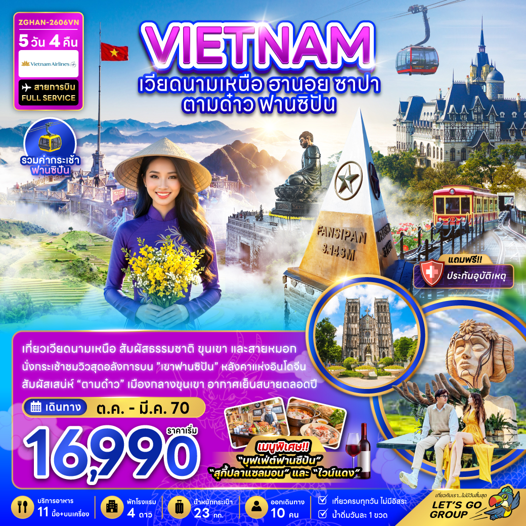 ทัวร์เวียดนามเหนือ ปีใหม่ 2570 ฮานอย ซาปา ตามด๋าว นั่งกระเช้าไฟฟ้าฟานซิปัน ทะเลสาบคืนดาบ 5 วัน 4 คืน (รวมค่ากระเช้าฟานซิปัน) สายการบิน FULL SERVICE เที่ยวครบทุกวัน ไม่มีอิสระ