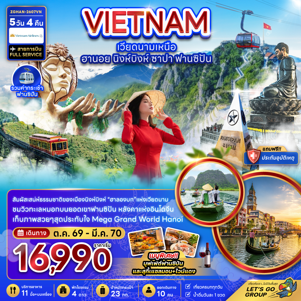 ทัวร์เวียดนามเหนือ ปีใหม่ 2570 ฮานอย นิงห์บิงห์ ยอดเขาฟานซิปัน ล่องเรือจ่างอาน MEGA GRAND WORLD 5 วัน 4 คืน (รวมค่ากระเช้าฟานซิปัน) บินหรู  FULL SERVICE