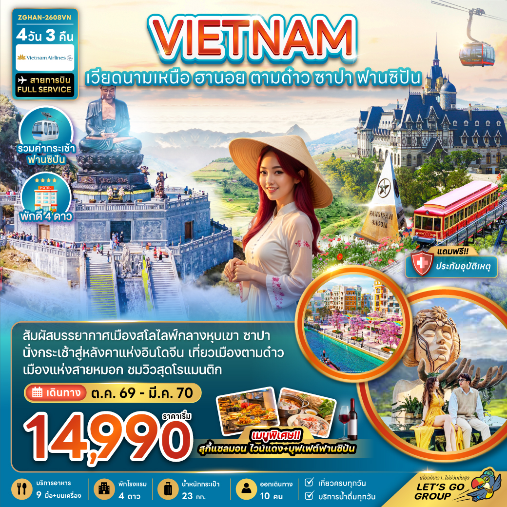 ทัวร์เวียดนามเหนือ ปีใหม่ 2570 ฮานอย นั่งกระเช้าพิชิตยอดเขาฟานซิปัน โบสถ์หินซาปา ตามด๋าว เมก้าแกรนด์เวิลด์ 4 วัน 3 คืน (รวมค่ากระเช้าฟานซิปัน)
