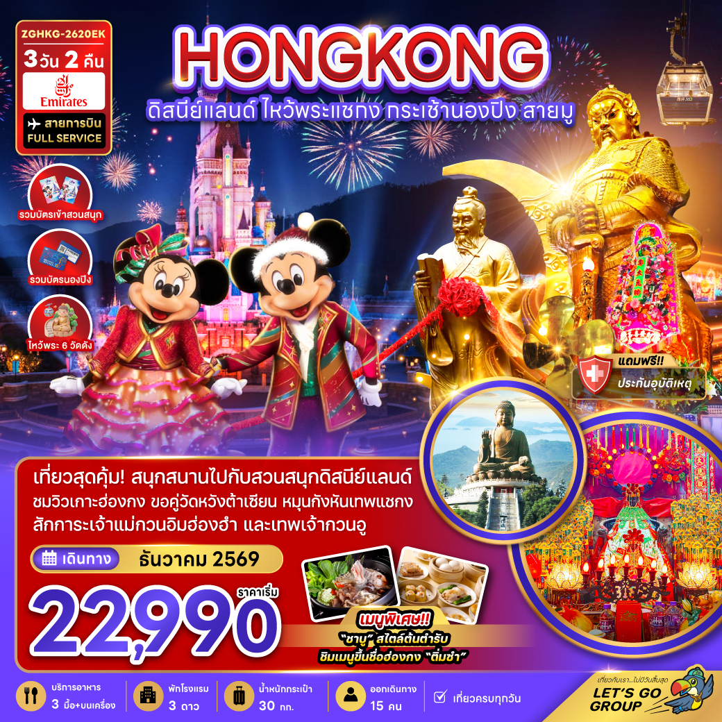 ทัวร์ฮ่องกง สวนสนุกดิสนีย์แลนด์ ไหว้พระแชกง กระเช้านองปิง สายมู ชมวิวเกาะฮ่องกง วัดหวังต้าเซียน 3 วัน 2 คืน (สายการบิน FULL SERVICE) รวมบัตรเข้าสวนสนุก รวมบัตรนองปิง