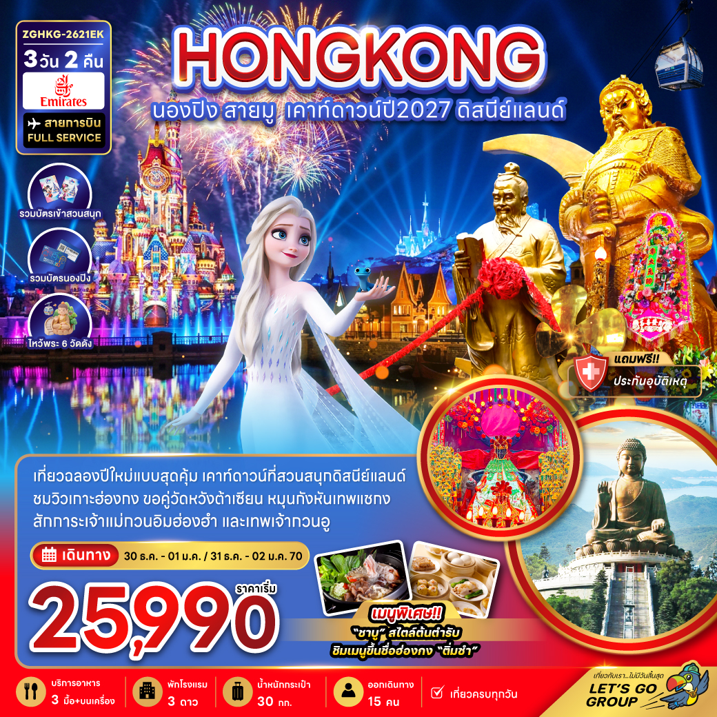 ทัวร์ฮ่องกง ปีใหม่ 2570 นองปิง สายมู เคาท์ดาวท์ที่สวนสนุกดิสนีย์แลนด์ เกาะฮ่องกง วัดหวังต้าเซียน เจ้าแม่กวนอิมฮ่องฮำ 3 วัน 2 คืน (สายการบิน FULL SERVICE) รวมบัตรเข้าสวนสนุก รวมบัตรนองปิง