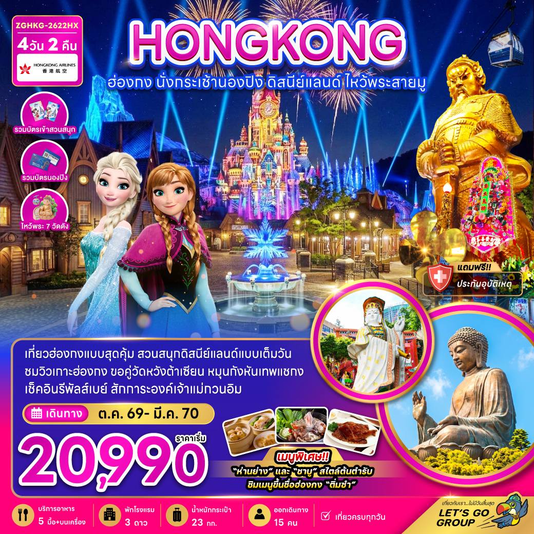 ทัวร์ฮ่องกง 2570 นั่งกระเช้านองปิง สวนสนุกดิสนีย์แลนด์ ไหว้พระสายมู 4 วัน 2 คืน (รวมบัตรเข้าสวนสนุก รวมบัตรนองปิง) ไหว้พระ 7 วัดดัง 