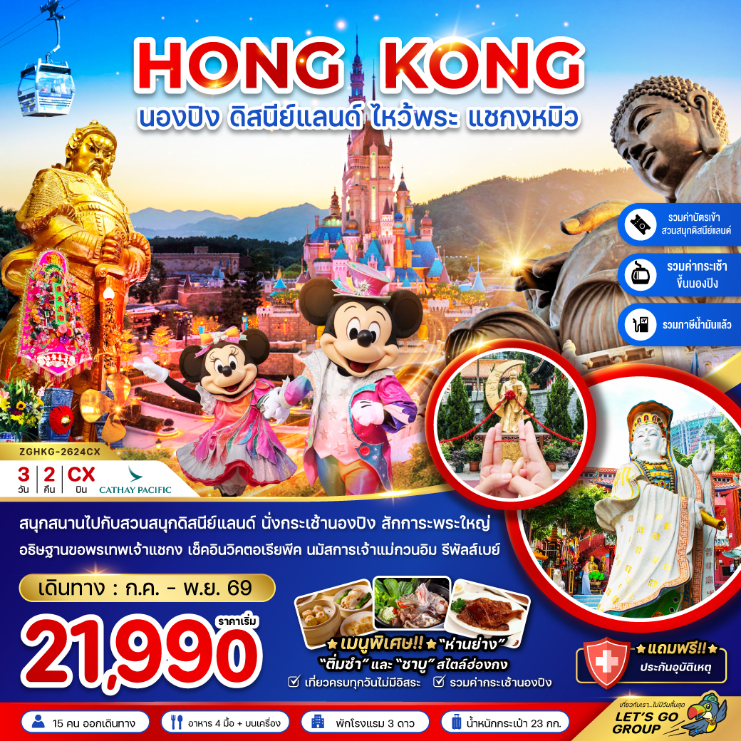 ทัวร์ฮ่องกง พระใหญ่นองปิง สวนสนุกดิสนีย์แลนด์ ไหว้พระ แชกงหมิว วิคตอเรียพีค เจ้าแม่กวนอิม รีพัสส์เบย์ 3 วัน 2 คืน (รวมค่าบัตรเข้า สวนสนุกดิสนีย์แลนด์ + กระเช้า ขึ้นนองปิง)