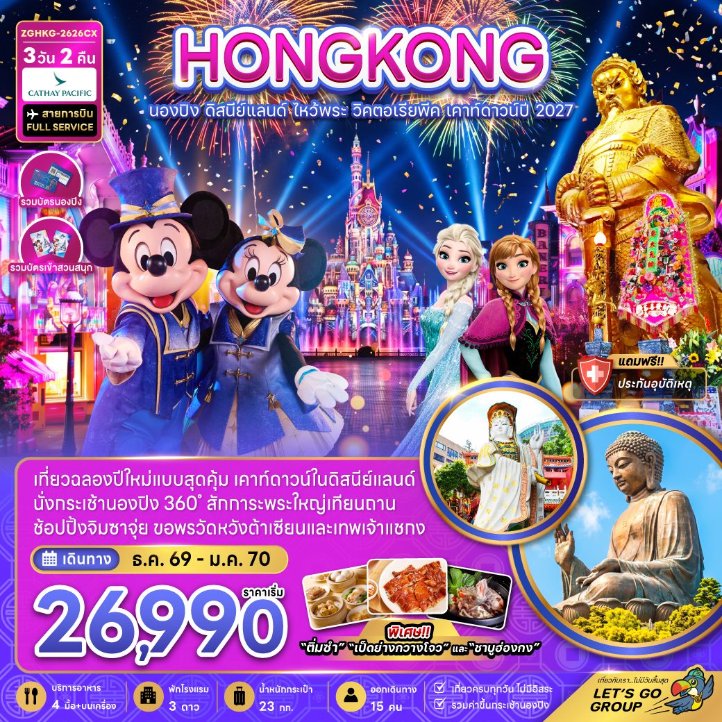 ทัวร์ฮ่องกง ปีใหม่ 2570 นั่งกระเช้านองปิง 360 สวนสนุกดิสนีย์แลนด์ ไหว้พระ วิคตอเรียพีค เคาท์ดาวน์ปี 2027 3 วัน 2 คืน (สายการบิน FULL SERVICE) รวมบัตรนองปิง รวมบัตรเข้าสวนสนุก