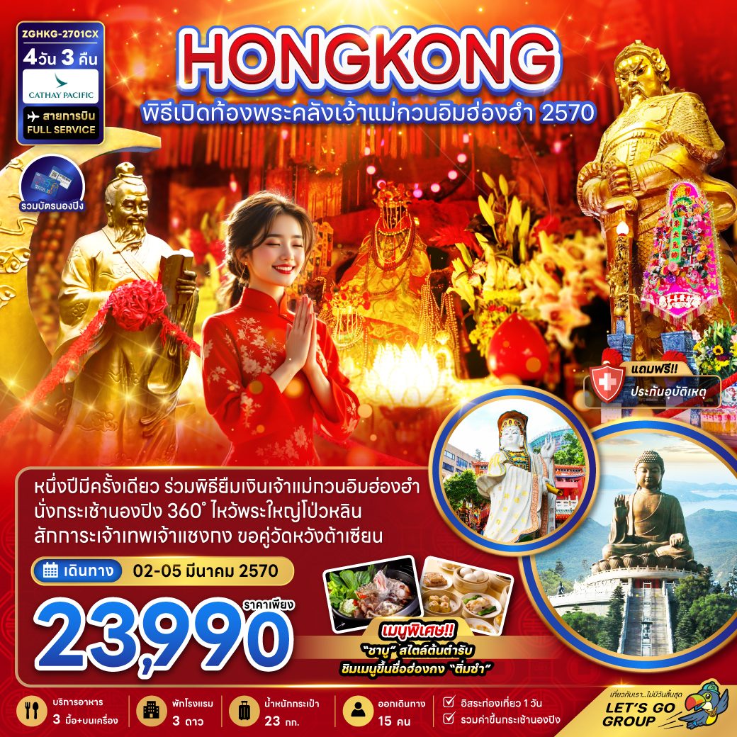ทัวร์ฮ่องกง 2570 พิธีเปิดท้องพระคลังเจ้าแม่กวนอิมฮ่องฮำ นั่งกระเช้านองปิง 360 องศา ไหว้พระใหญ่โป่วหลิน 4 วัน 3 คืน (สายการบิน FULL SERVICE รวมบัตรนองปิง)