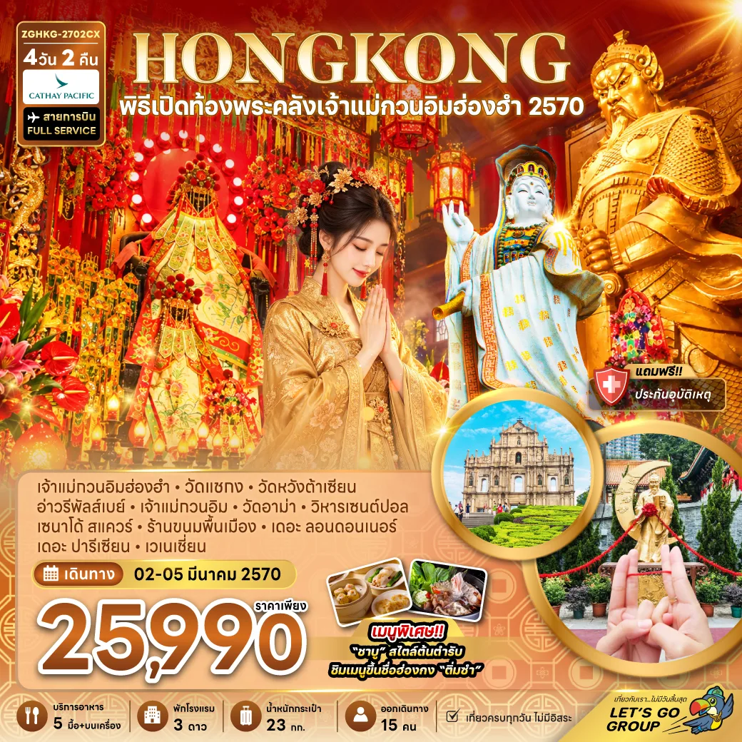ทัวร์ฮ่องกง มาเก๊า พิธีเปิดท้องพระคลังเจ้าแม่กวนอิมฮ่องฮำ 2570 วัดแชกง วัดหวังต้าเซียน อ่าวรีพัลส์เบย์ วิหารเซนต์ปอล เดอะ ปารีเซียน 4 วัน 3 คืน