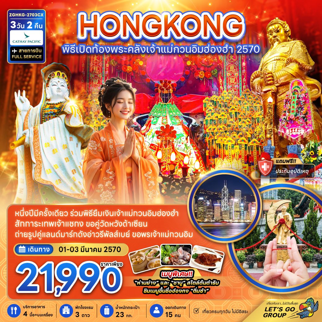 ทัวร์ฮ่องกง พิธีเปิดท้องพระคลังเจ้าแม่กวนอิมฮ่องฮำ 2027 วัดแชกงหมิว วัดหวังต้าเซียน AVENUE OF STARS รีพัลส์เบย์ วิคตอเรียพีค 3 วัน 2 คืน
