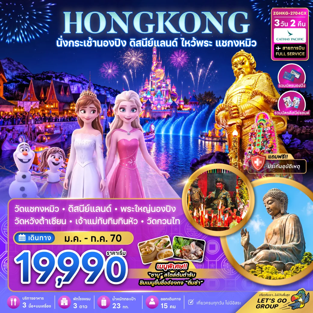 ทัวร์ฮ่องกง สวนสนุกดิสนีย์แลนด์ นั่งกระเช้านองปิง พระใหญ่เทียนถาน วัดแชกงหมิว วัดกวนไท 3 วัน 2 คืน (รวมบัตรนองปิง + รวมบัตรดิสนีย์แลนด์)