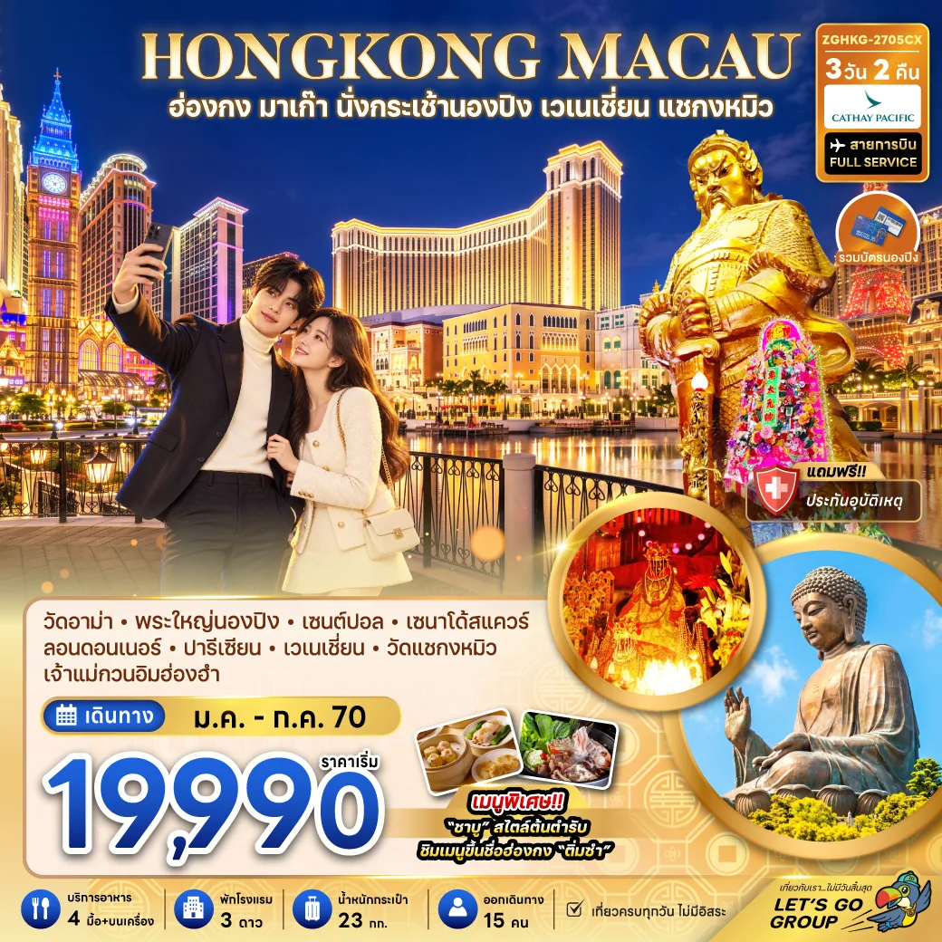 ทัวร์ฮ่องกง มาเก๊า นั่งกระเช้านองปิง พระใหญ่เทียนถาน เวเนเชี่ยน วัดแชกงหมิว วิหารเซนต์ปอล เซนาโด้สแควร์ 3 วัน 2 คืน (รวมบัตรนองปิง)