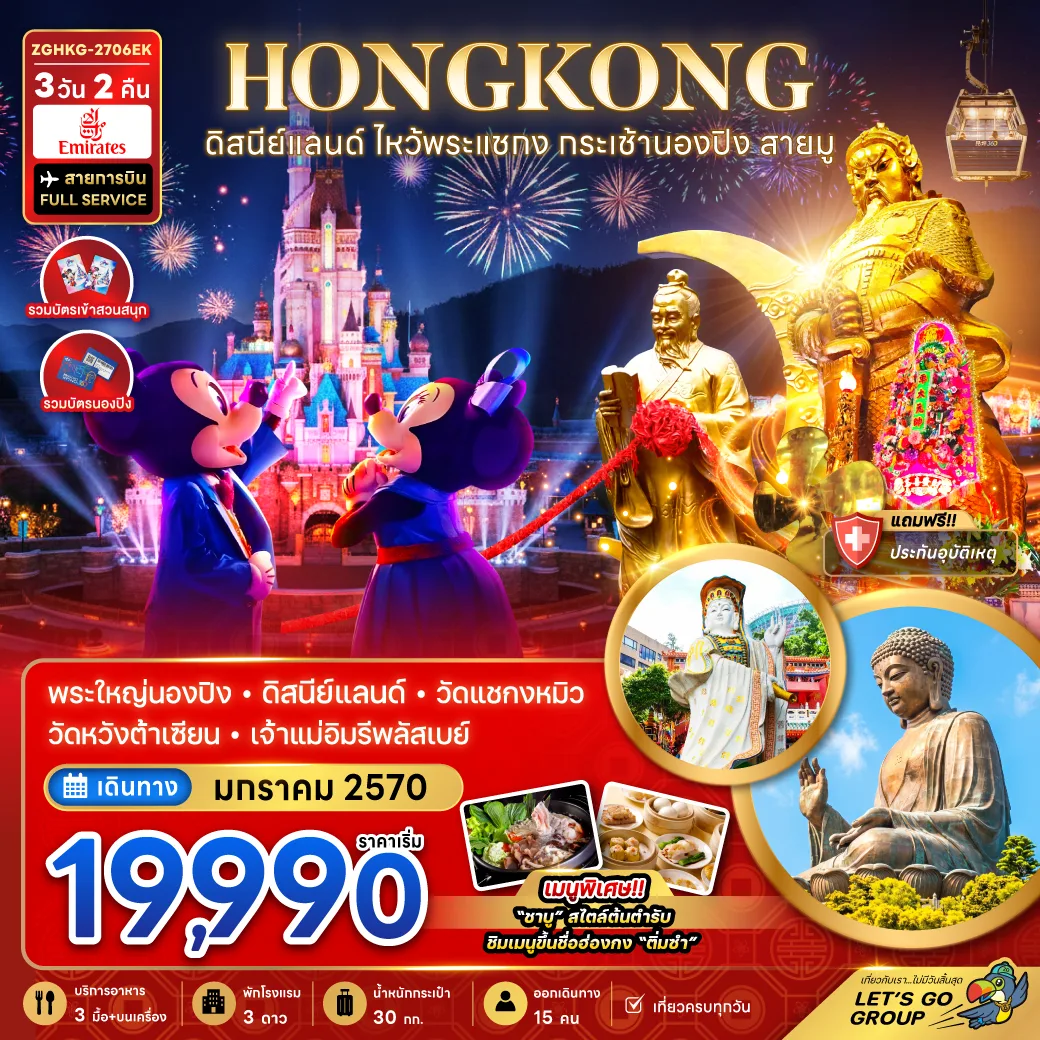 ทัวร์ฮ่องกง ดิสนีย์แลนด์ ไหว้พระแชกง นั่งกระเช้านองปิง พระใหญ่เทียนถาน วัดหวังต้าเซียน รีพัลส์เบย์ 3 วัน 2 คืน (รวมบัตรเข้าสวนสนุก - รวมบัตรนองปิง)
