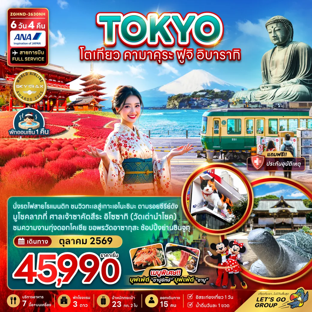 ทัวร์ญี่ปุ่น โตเกียว คามาคุระ ฟูจิ อิบารากิ นั่งรถไฟสายโรแมนติก ทุ่งดอกโคเชีย ขอพรวัดอาซากุสะ 6 วัน 4 คืน (เที่ยวอิสระ 1 วัน) พักออนเซ็น 1 คืน 