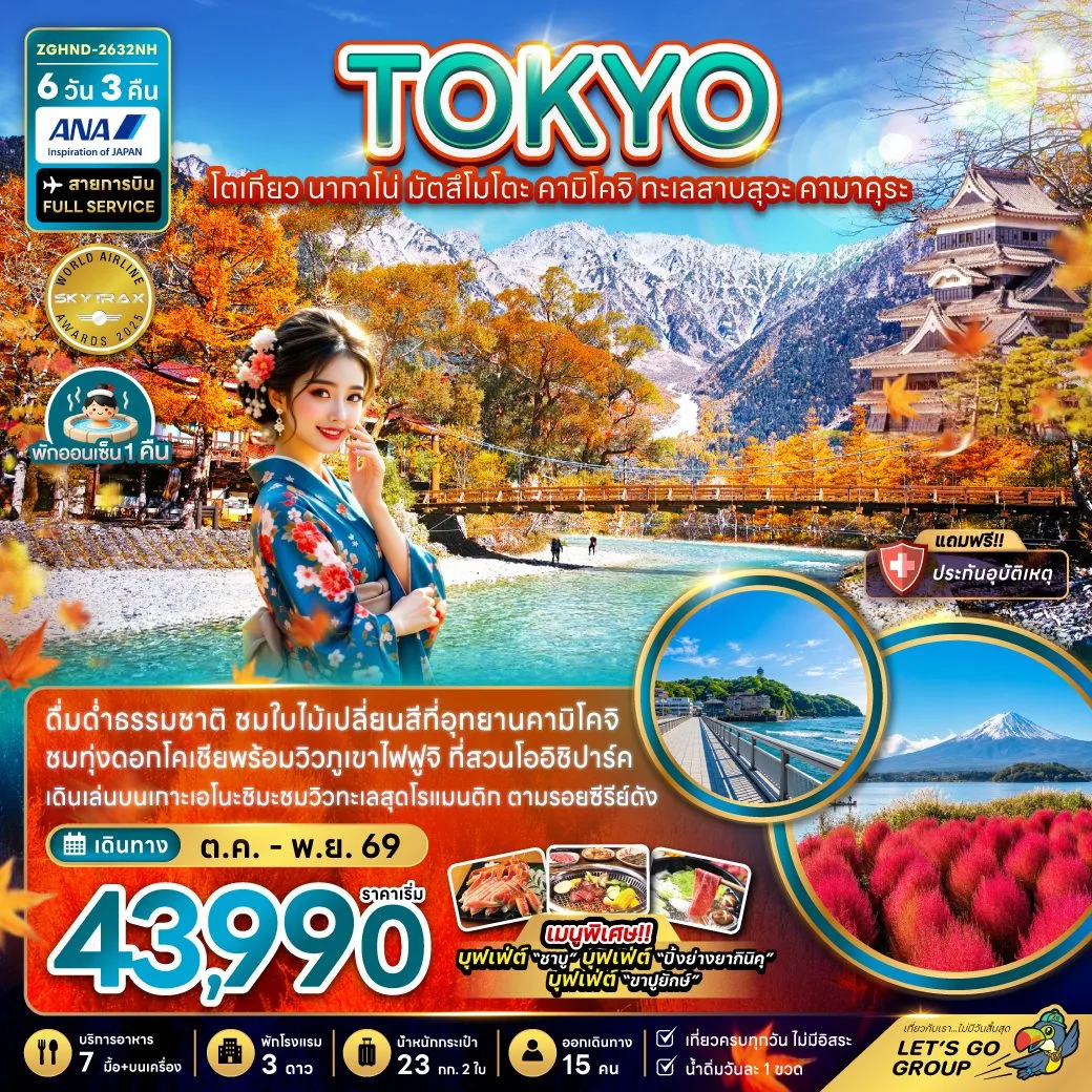 ทัวร์ญี่ปุ่น โตเกียว ใบไม้เปลี่ยนสี 2569 นากาโน่ มัตสึโมโตะ อุทยานคามิโคจิ ทะเลสาบสุวะ คามาคุระทุ่งดอกโคเชียพร้อมวิวภูเขาไฟฟูจิ 6 วัน 3 คืน (เที่ยวอิสระ 1 วัน) สายการบิน FULL SERVICE พักออนเซ็น 1 คืน