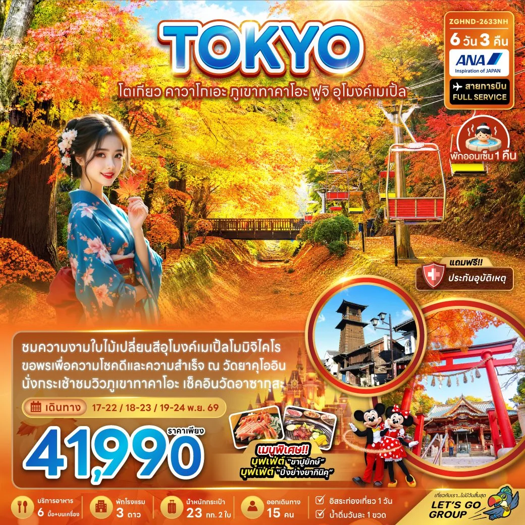 ทัวร์ญี่ปุ่น โตเกียว ใบไม้เปลี่ยนสี คาวาโกเอะ ภูเขาทาคาโอะ ฟูจิ อุโมงค์เมเปิ้ล วัดยาคุโออิน 6 วัน 3 คืน (เที่ยวอิสระ 1 วัน) สายการบิน FULL SERVICE พักออนเซ็น 1 คืน