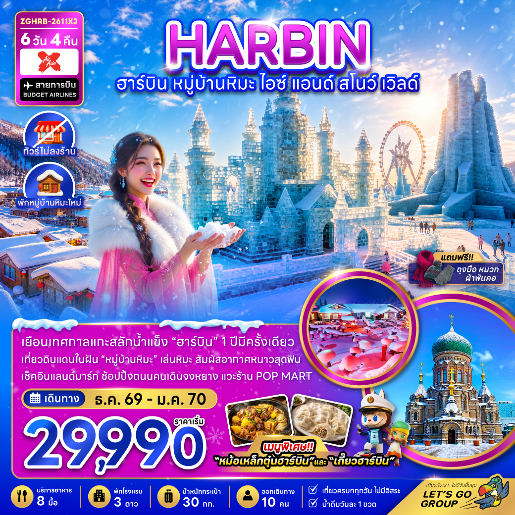 ทัวร์ฮาร์บิน ปีใหม่ 2570 เทศกาลแกะสลักน้ำแข็งสุดยิ่งใหญ่ หมู่บ้านหิมะ โบสถ์เซ็นโซเฟีย 6 วัน 4 คืน พักหมู่บ้านหิมะใหม่ 1 คืน (ทัวร์ไม่ลงร้าน)