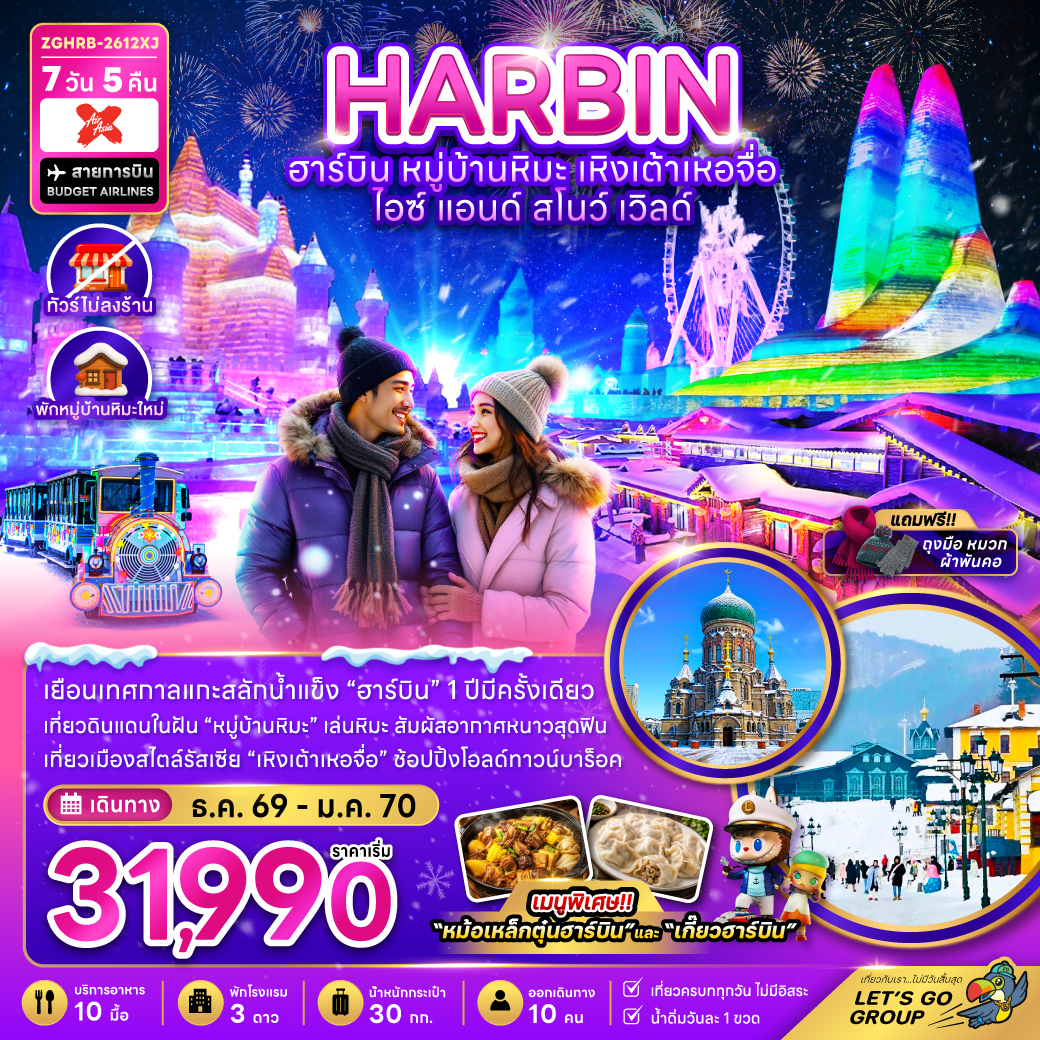 ทัวร์ฮาร์บิน ปีใหม่ 2570 เที่ยวงานเทศกาลสุดยิ่งใหญ่ เทศกาลน้ำแข็งฮาร์บิน หมู่บ้านหิมะ เหิงเต้าเหอจื่อ โบสถ์เซ็นโซเฟีย 7 วัน 5 คืน พักหมู่บ้านหิมะใหม่ 1 คืน (ทัวร์ไม่ลงร้าน)