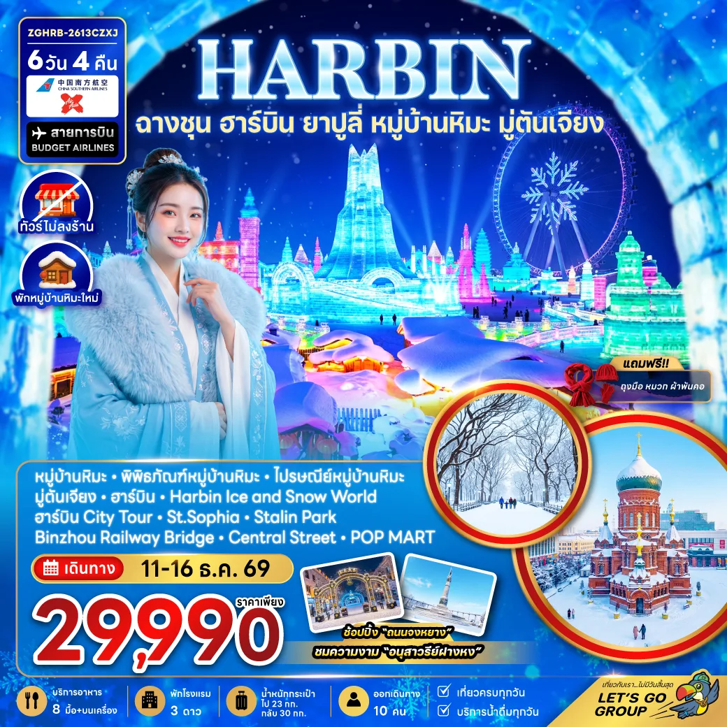 ทัวร์ฮาร์บิน ฉางชุน ยาปูลี่ หมู่บ้านหิมะ มู่ตันเจียง โบสถ์เซนต์โซเฟีย Harbin Ice and Snow World อนุสาวรีย์ฝางหง 6 วัน 4 คืน (พักหมู่บ้านหิมะใหม่ - ทัวร์ไม่ลงร้าน)